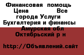 Финансовая  помощь › Цена ­ 100 000 - Все города Услуги » Бухгалтерия и финансы   . Амурская обл.,Октябрьский р-н